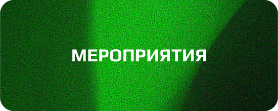 Мероприятия TEAM DB (ссылка)