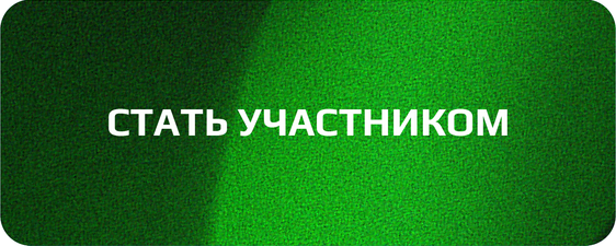 Стать участником TEAM DB (ссылка)